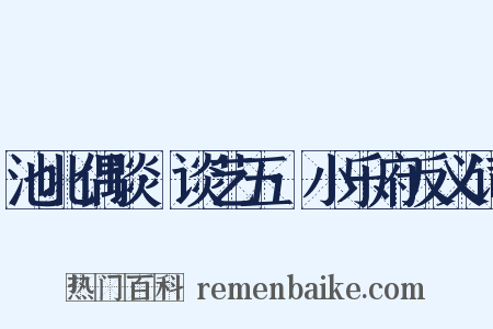 池北偶谈·谈艺五·小乐府反义词是什么意思的图片